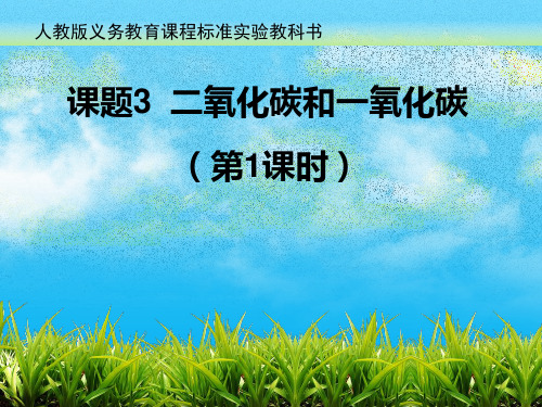 人教九年级化学上册第六单元课题3 二氧化碳和一氧化碳 第1课时(共22张PPT)