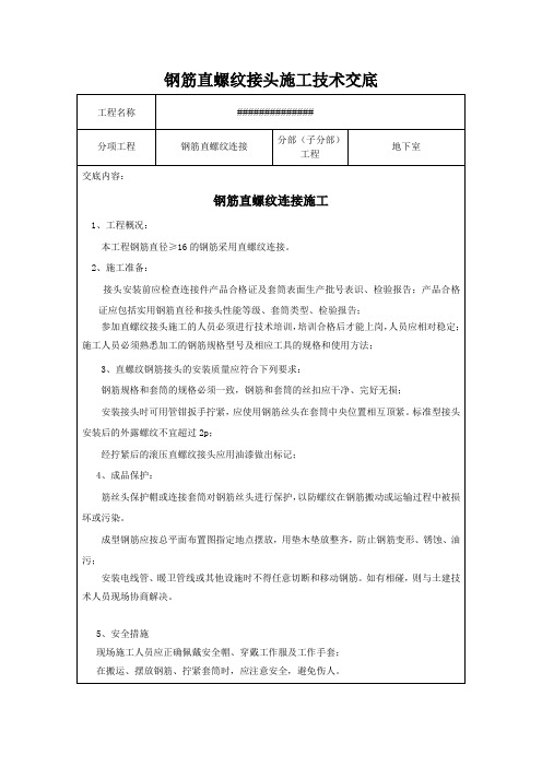 钢筋直螺纹施工技术交底