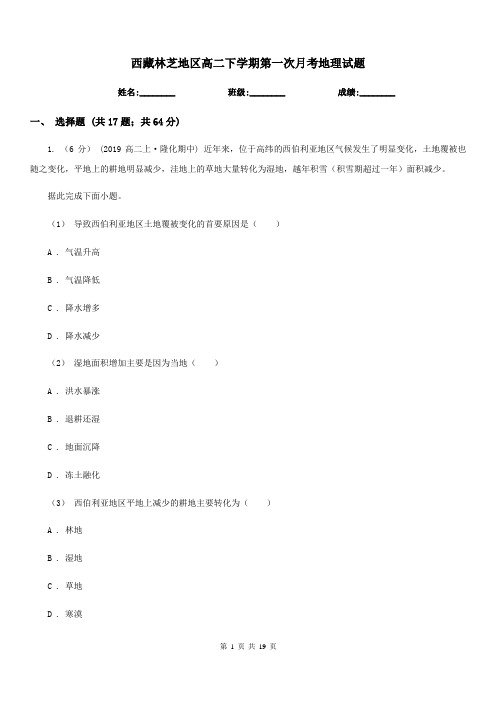 西藏林芝地区高二下学期第一次月考地理试题