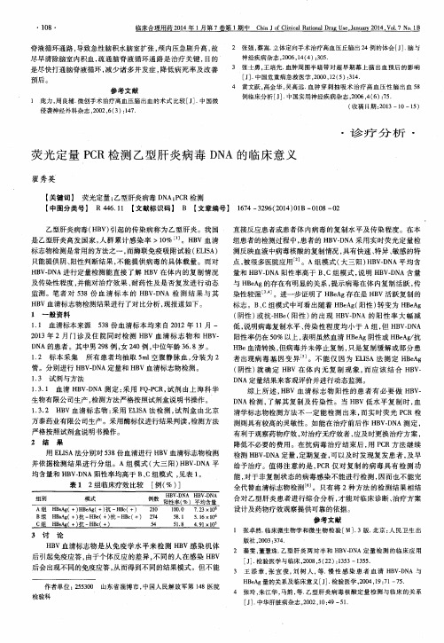 荧光定量PCR检测乙型肝炎病毒DNA的临床意义