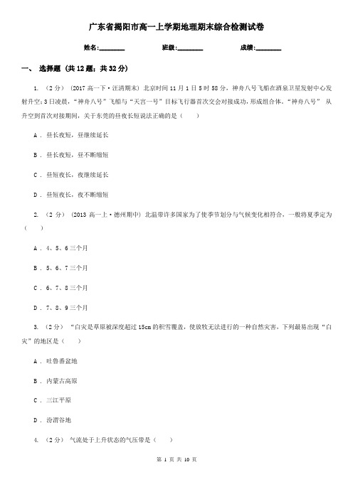 广东省揭阳市高一上学期地理期末综合检测试卷