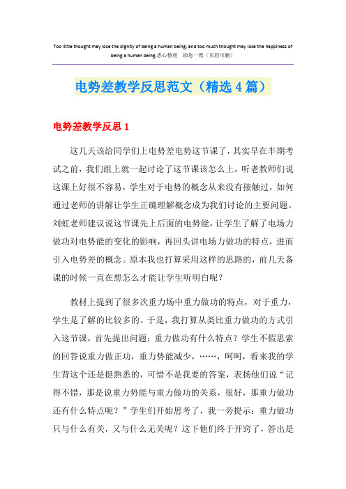 电势差教学反思范文(精选4篇)