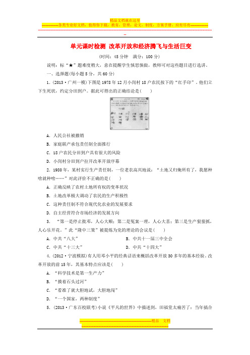 2014届高考历史一轮复习测试：改革开放和经济腾飞与生活巨变(岳麓版必修三)