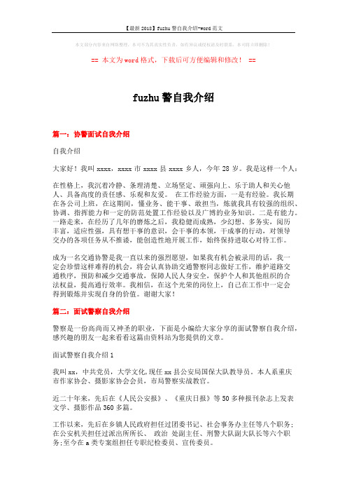 【最新2018】fuzhu警自我介绍-word范文 (3页)