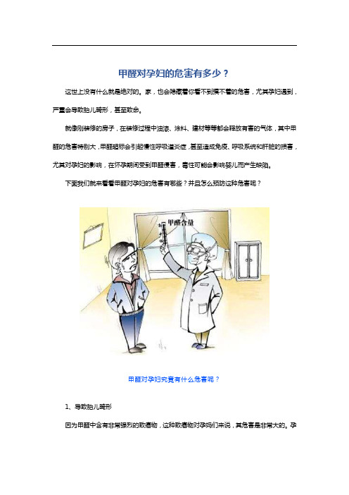 甲醛对孕妇的危害有多少