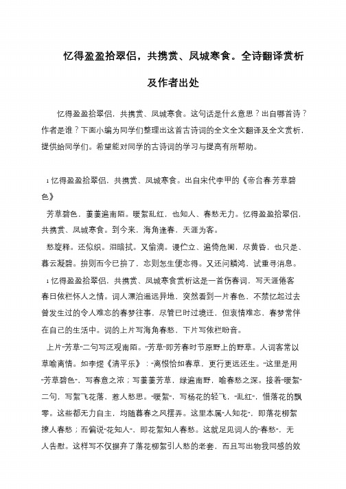 忆得盈盈拾翠侣,共携赏、凤城寒食。全诗翻译赏析及作者出处