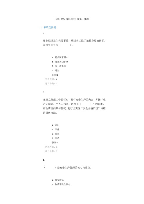 班组突发事件应对 作业 自测..