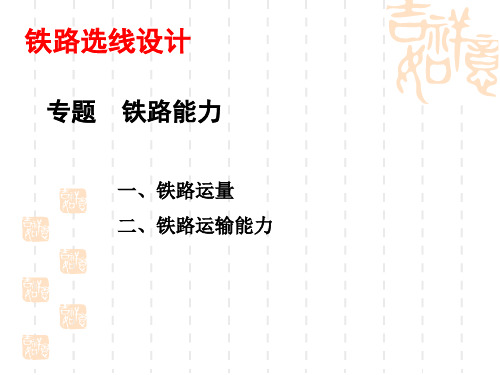 线路工程课件专题-铁路能力