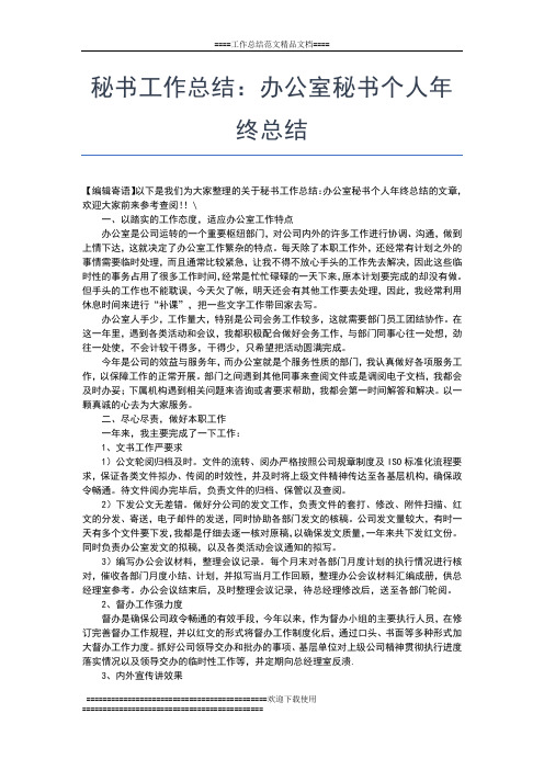 2019年最新秘书处年终工作总结工作总结文档【七篇】