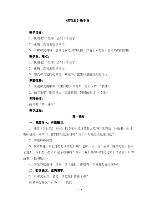 【人教版】一年级语文上册《18借生日》公开课教学设计_1