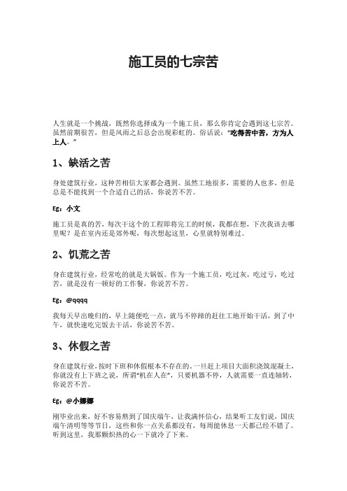 施工员的七宗苦