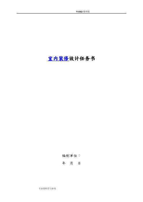 详细装修设计任务书模板
