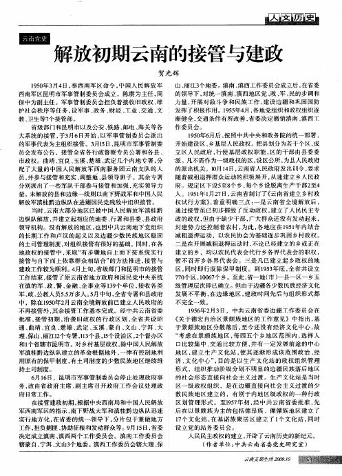 解放初期云南的接管与建政