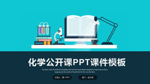 化学公开课通用PPT