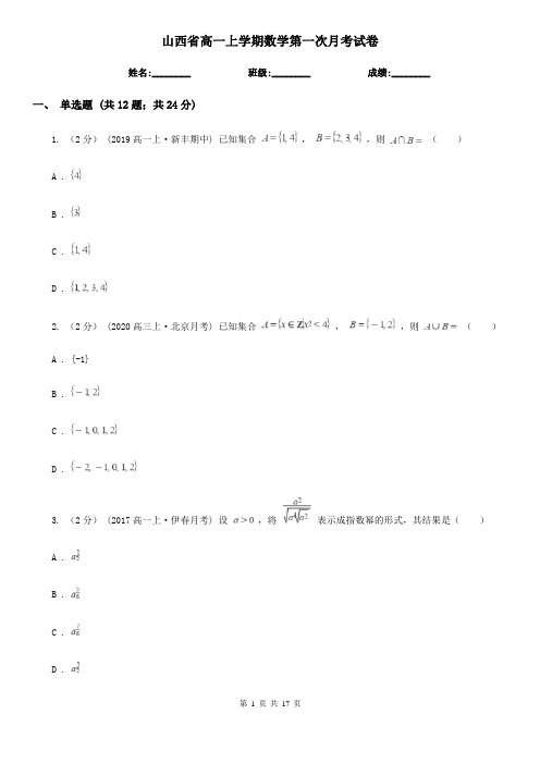 山西省高一上学期数学第一次月考试卷