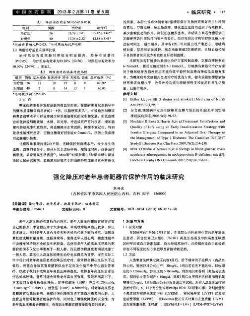 强化降压对老年患者靶器官保护作用的临床研究