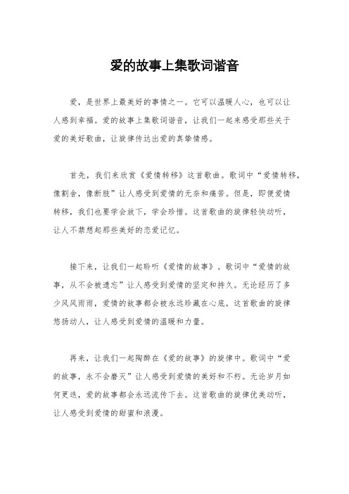 爱的故事上集歌词谐音