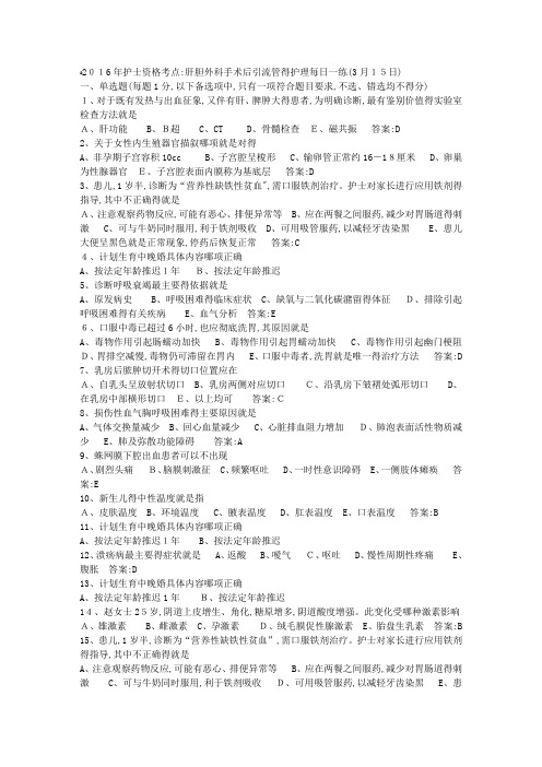 护士资格考点：肝胆外科手术后引流管的护理每日一练(3月15日)