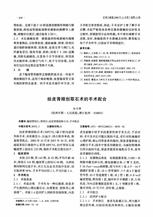 经皮肾微创取石术的手术配合