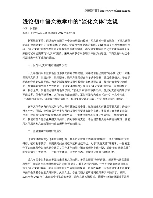 浅论初中语文教学中的“淡化文体”之说