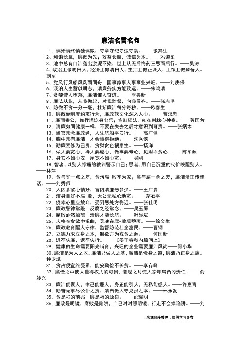 廉洁名言名句