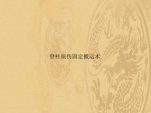 脊柱损伤固定搬运术(1).2021优选PPT