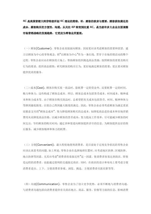 4C是美国营销大师劳特朋所创4C理论的简称
