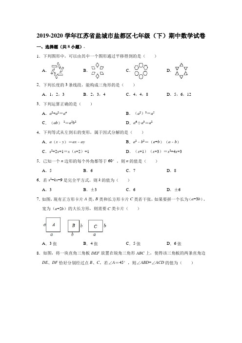 2019-2020学年江苏省盐城市盐都区七年级(下)期中数学试卷(含解析)