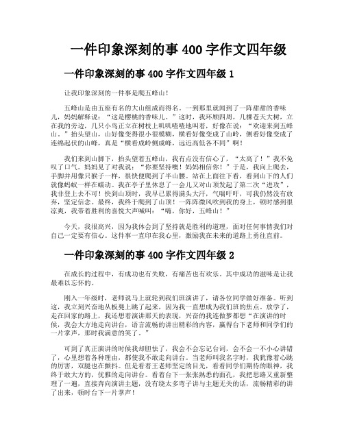 一件印象深刻的事400字作文四年级