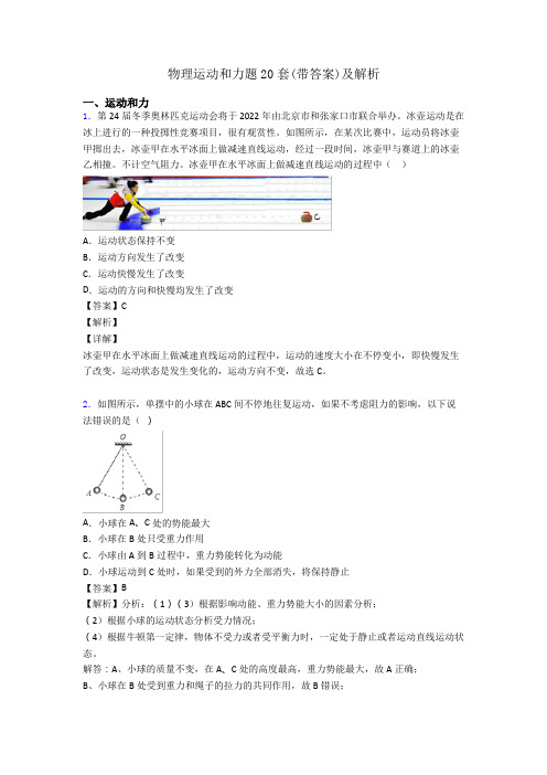 物理运动和力题20套(带答案)及解析