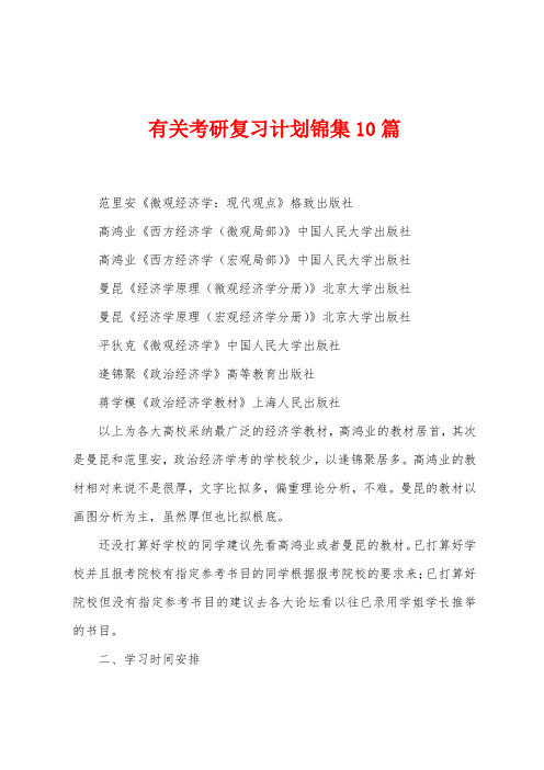 有关考研复习计划