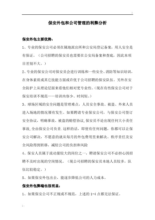 保安外包和公司管理的利弊分析