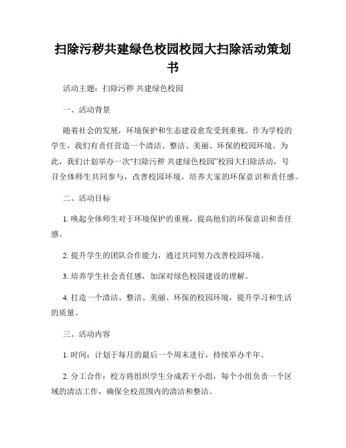 扫除污秽共建绿色校园校园大扫除活动策划书