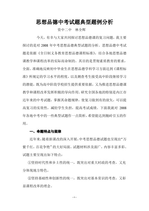 思想品德中考试题典型题例分析