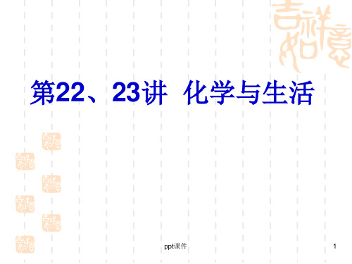 初三化学复习课第22、23讲化学与生活  ppt课件