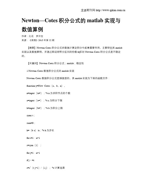 Newton—Cotes积分公式的matlab实现与数值算例