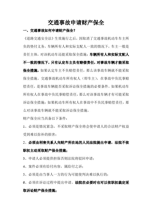 交通事故申请财产保全