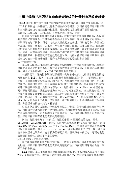 三相三线和三相四线有功电能表接线的计量影响及改善对策
