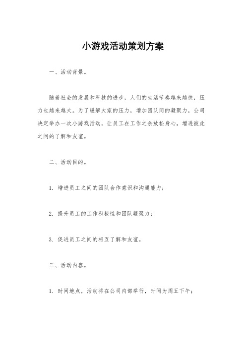 小游戏活动策划方案