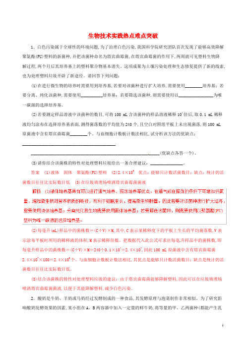2019年高考生物考纲解读与热点难点突破专题15生物技术实践热点难点突破含解析20