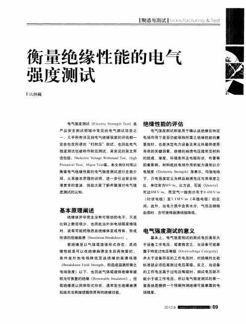 衡量绝缘性能的电气强度测试