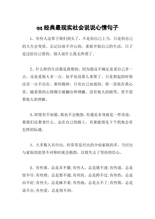 qq经典最现实社会说说心情句子