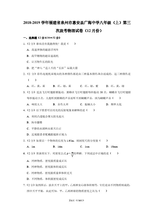 2018-2019学年福建省泉州市惠安县广海中学八年级(上)第三次段考物理试卷(12月份卷