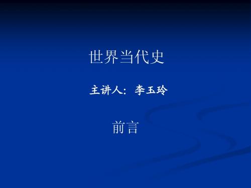 世界当代史前言