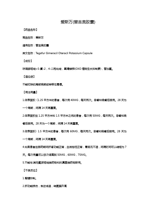 爱斯万(替吉奥胶囊)