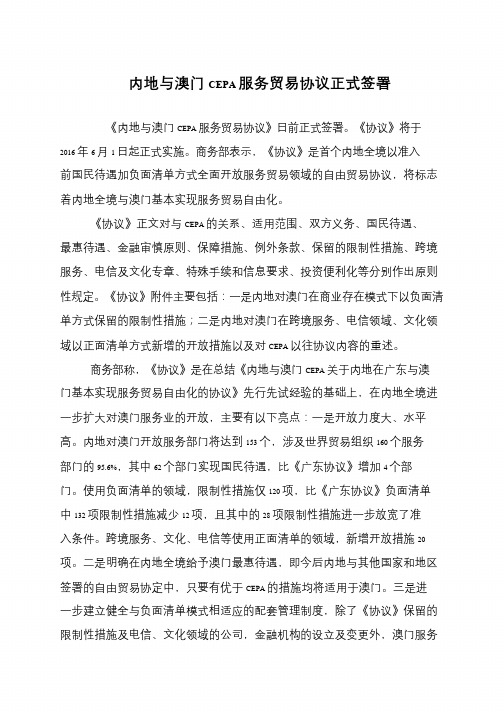 内地与澳门CEPA服务贸易协议正式签署