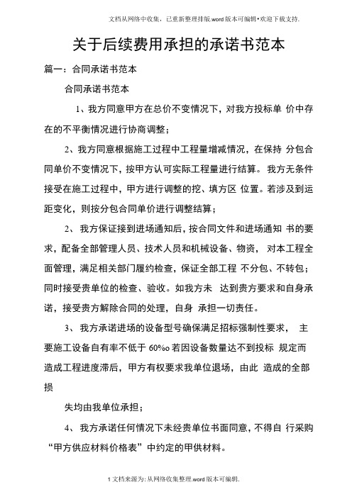 关于后续费用承担的承诺书范本