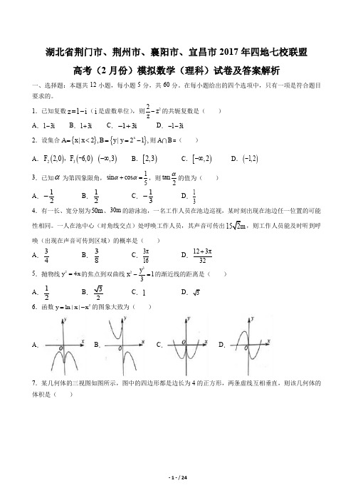 【湖北荆门、荆州、襄阳、宜昌2017年四地七校联盟高考2月模拟数学(理科)试卷及答案解析