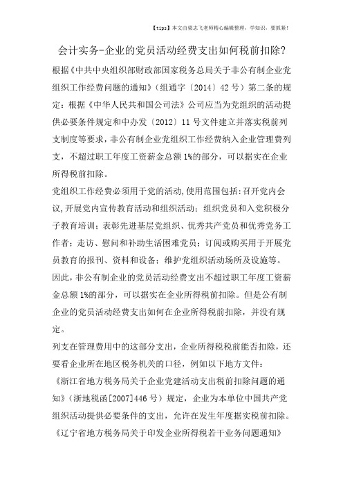 会计干货之企业的党员活动经费支出如何税前扣除