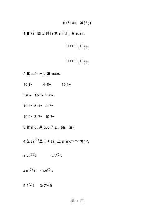 一年级上册数学一课一练-10的加减法青岛版